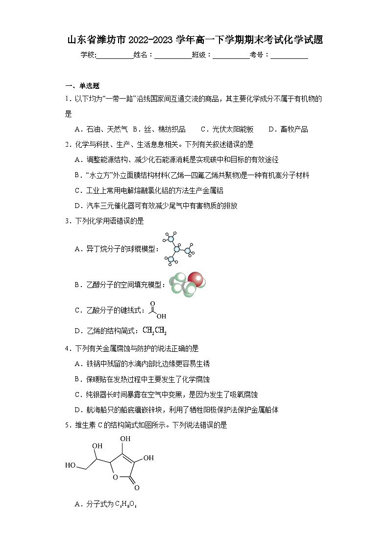 山东省潍坊市2022-2023学年高一下学期期末考试化学试题(含解析)第1页