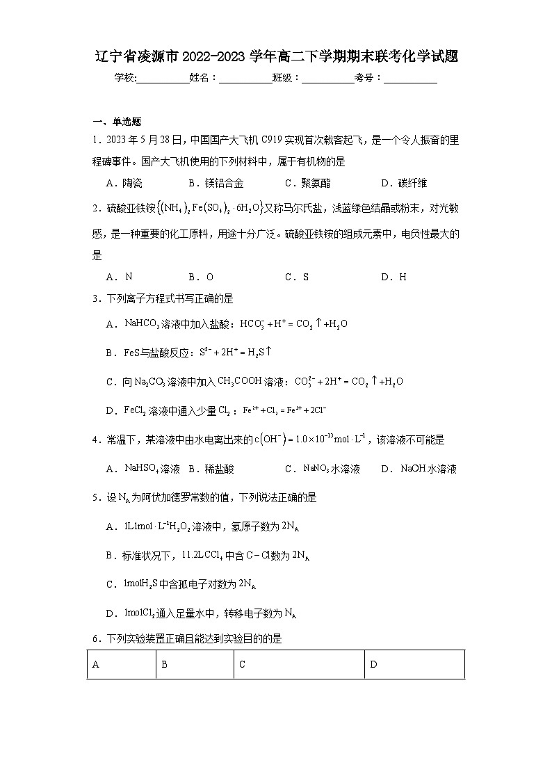 辽宁省凌源市2022-2023学年高二下学期期末联考化学试题(含解析)第1页