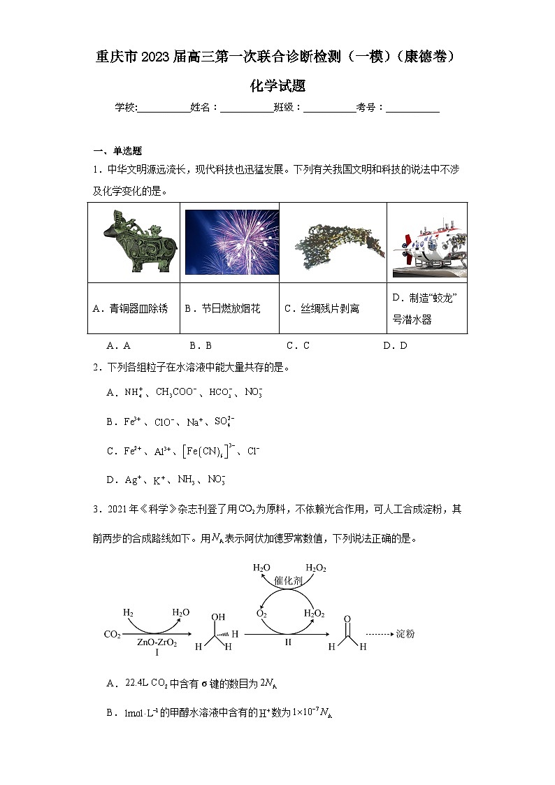 重庆市2023届高三第一次联合诊断检测(一模)(康德卷)化学试题(含解析)第1页