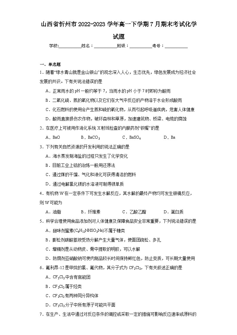 山西省忻州市2022-2023学年高一下学期7月期末考试化学试题(含解析)01