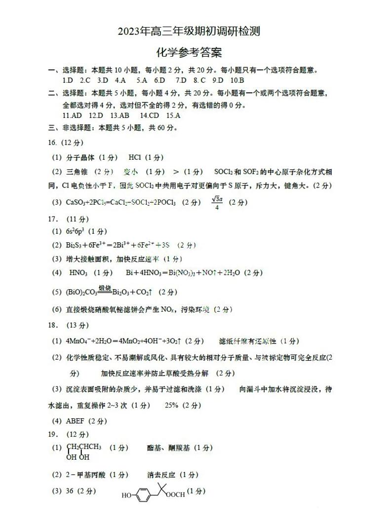 2024青岛高三上学期期初调研化学PDF版含答案 试卷01