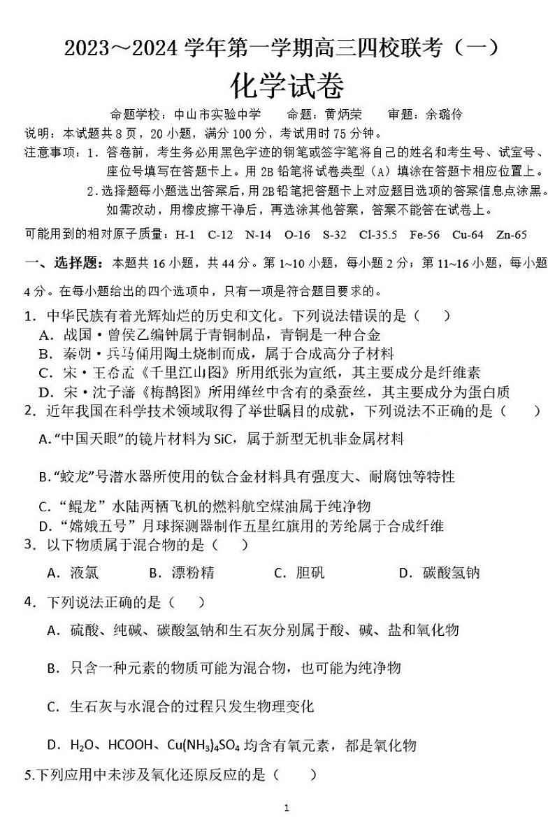 广东省四校联考2023-2024学年高三上学期第一次联考化学第1页