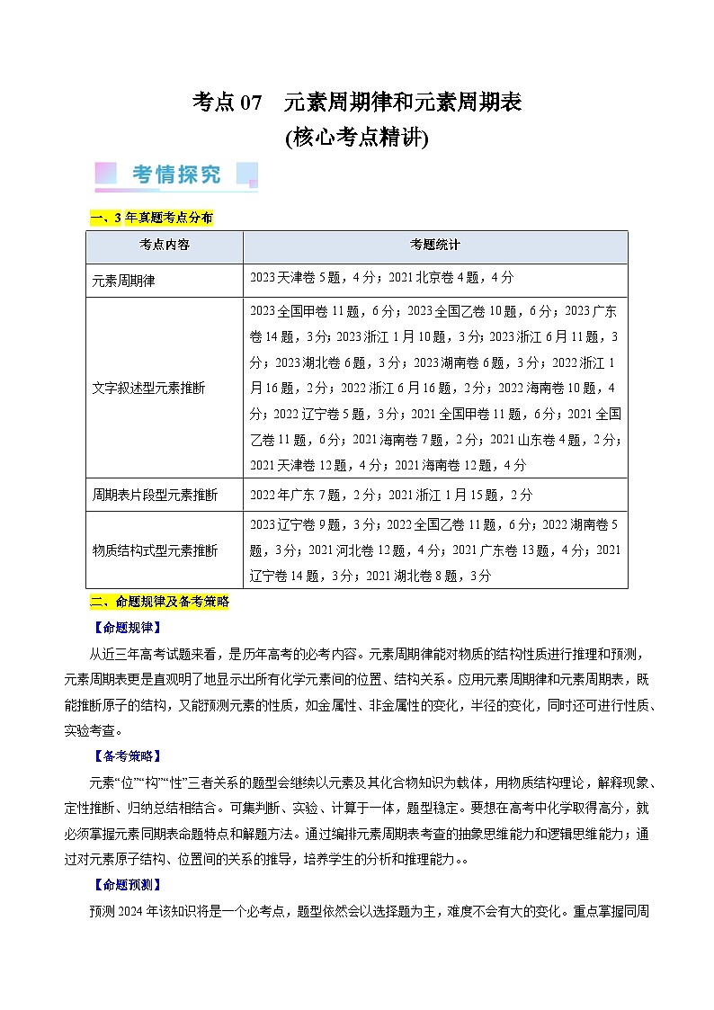 考点07 元素周期律和元素周期表-备战2024年高考化学一轮复习考点帮(全国通用)(核心考点精讲)第1页