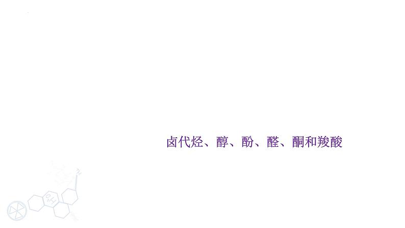 2024届高三化学高考备考一轮复习专题:卤代烃、醇、酚、醛、酮和羧酸课件01