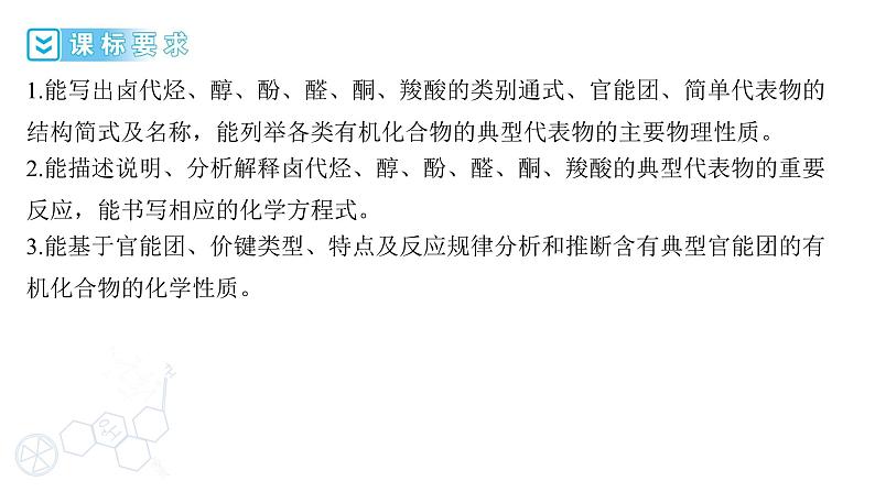 2024届高三化学高考备考一轮复习专题:卤代烃、醇、酚、醛、酮和羧酸课件02