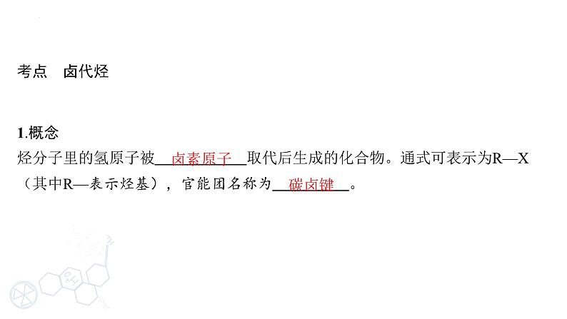 2024届高三化学高考备考一轮复习专题:卤代烃、醇、酚、醛、酮和羧酸课件03
