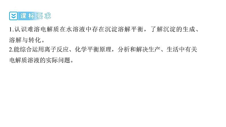 2024届高三化学高考备考一轮复习专题:难溶电解质的溶解平衡课件第2页