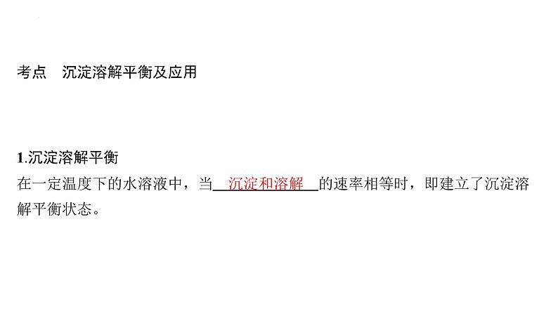 2024届高三化学高考备考一轮复习专题:难溶电解质的溶解平衡课件第3页