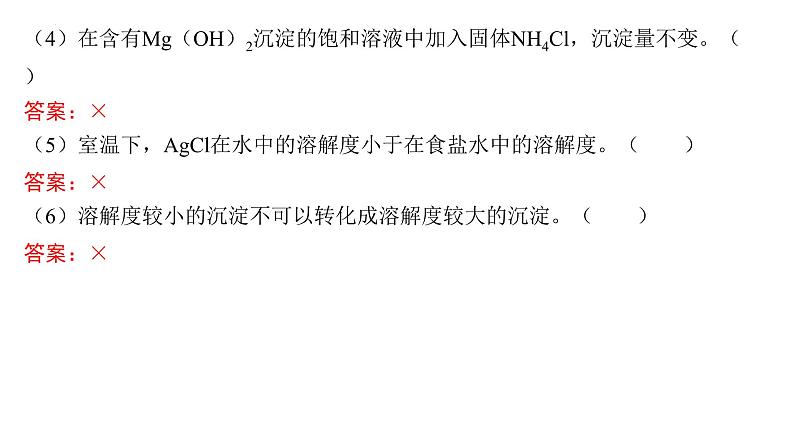 2024届高三化学高考备考一轮复习专题:难溶电解质的溶解平衡课件第7页