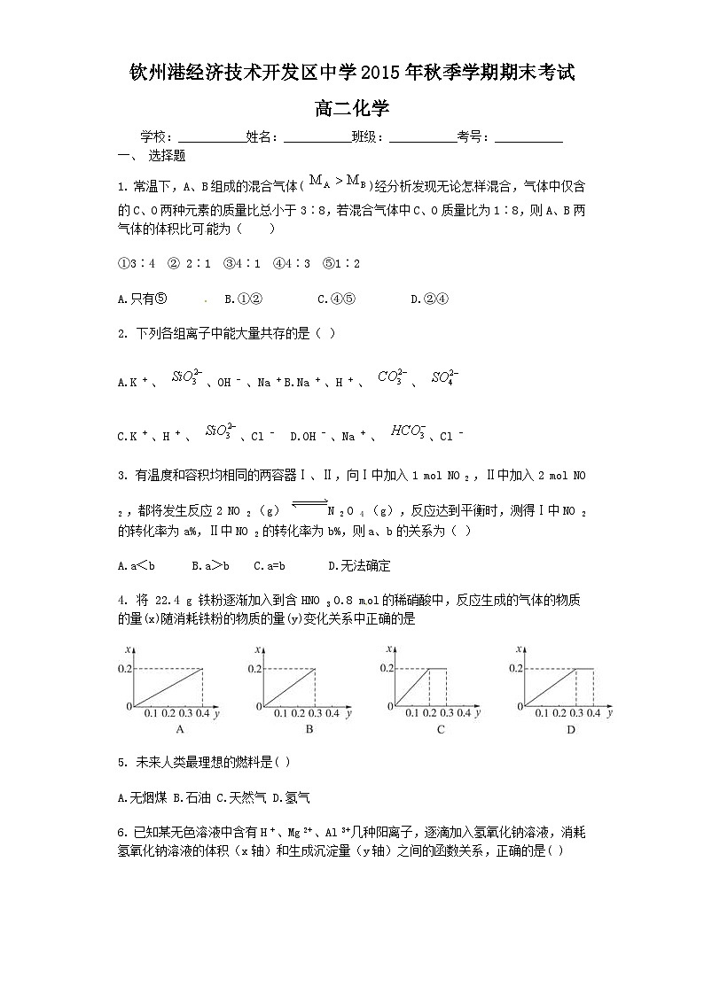 钦州港开发区高二化学期末考试试题及答案第1页