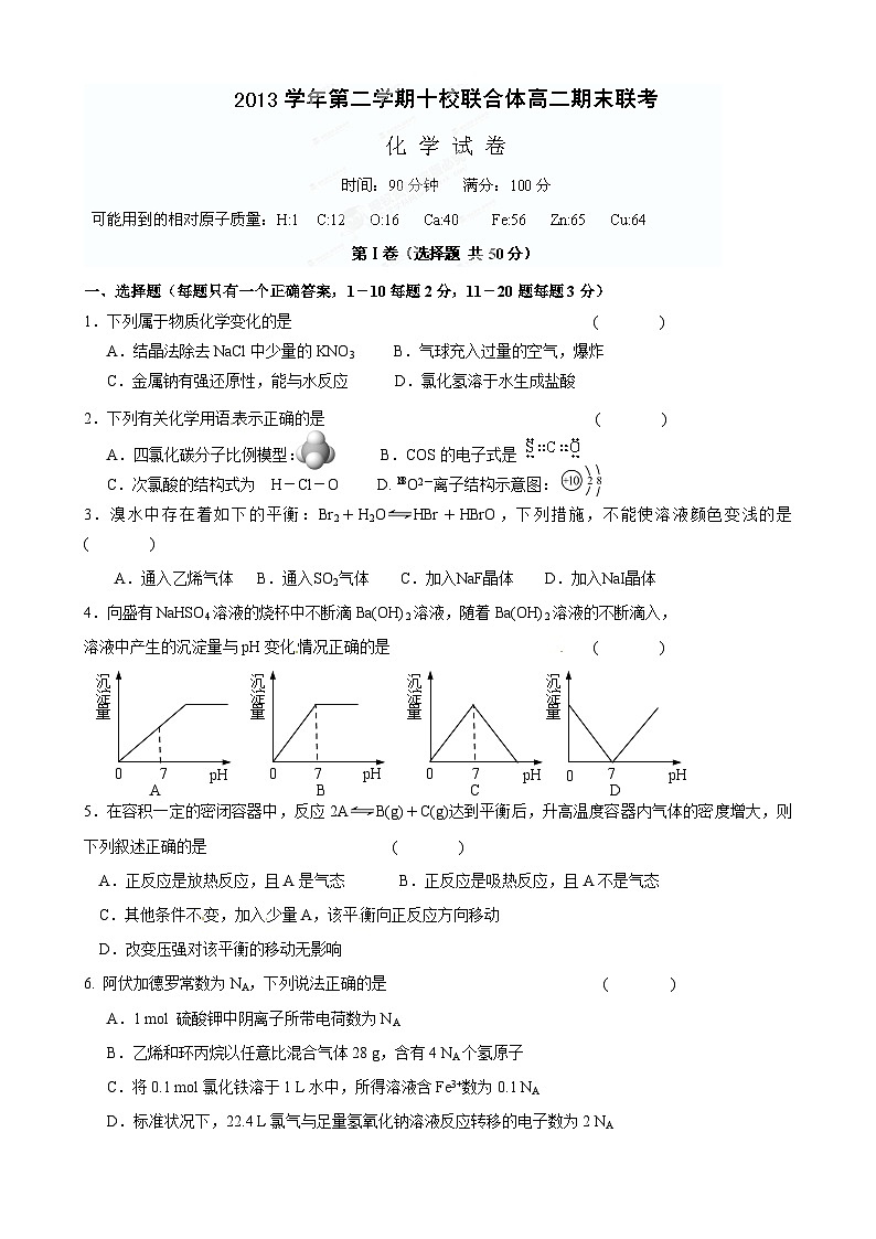 温州十校联考高二下学期期末化学试题及答案第1页