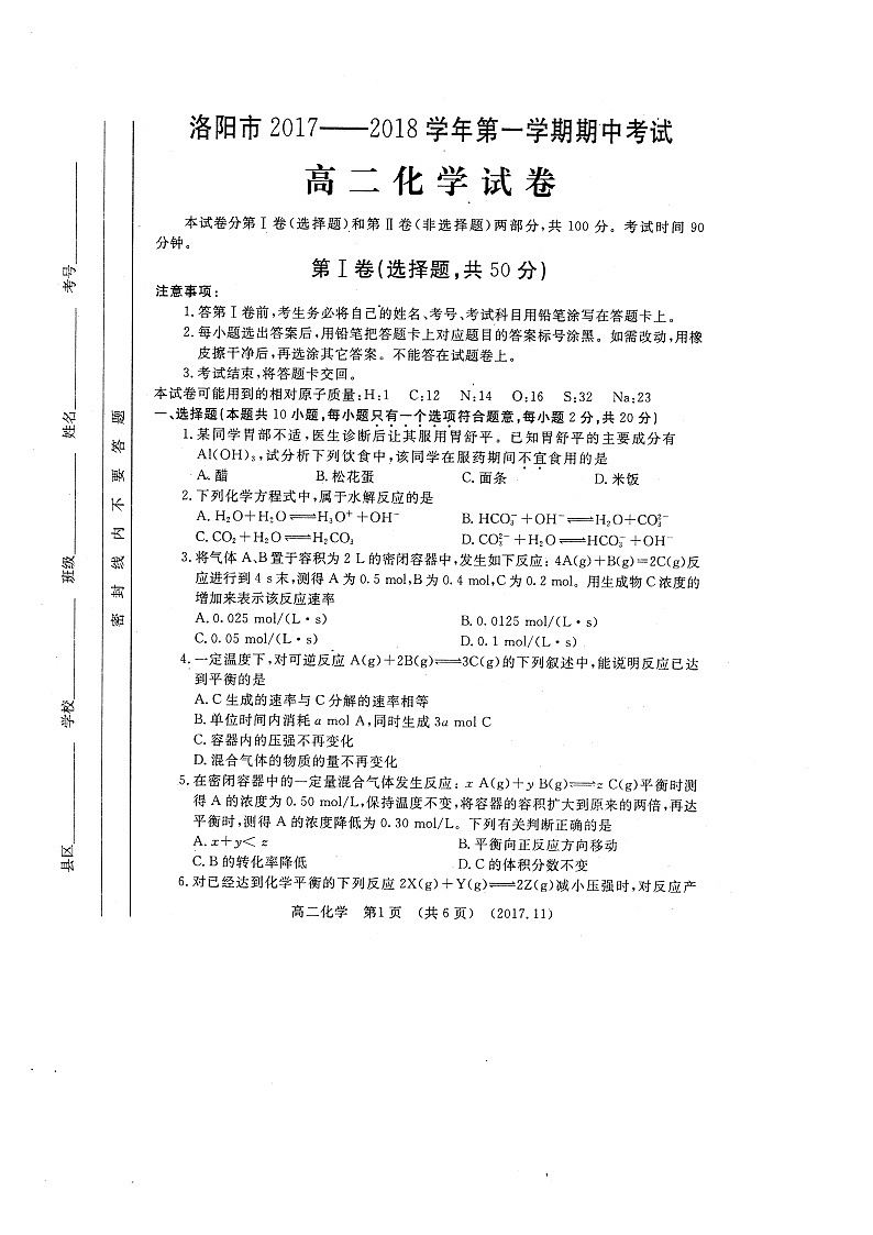 洛阳市高二上化学期中试卷及答案第1页