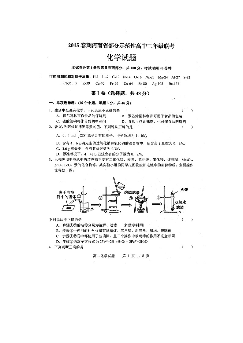 南阳八校联考高二下学期期末化学试题及答案01