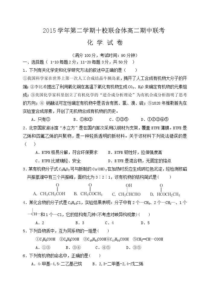 第二学期温州十校联考高二期中化学试卷及答案01