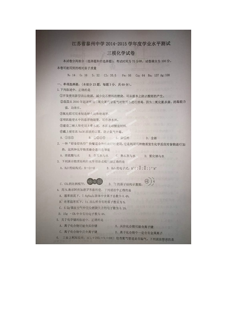 江苏高二小高考化学模拟试题及答案(三模)第1页