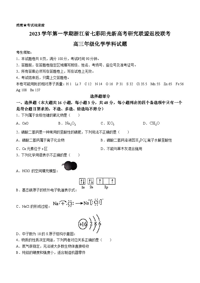 浙江省七彩阳光高考联盟2023-2024学年高三化学上学期开学联考试题(Word版附解析)01