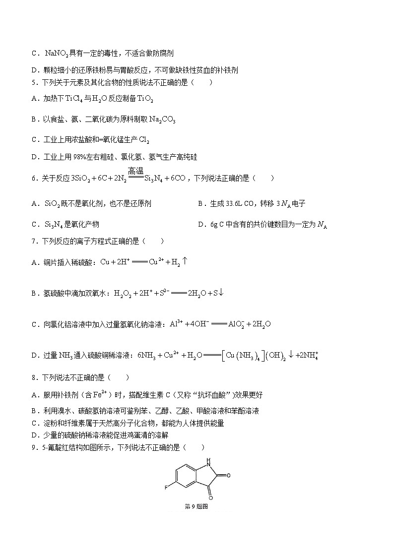 浙江省七彩阳光高考联盟2023-2024学年高三化学上学期开学联考试题(Word版附解析)02