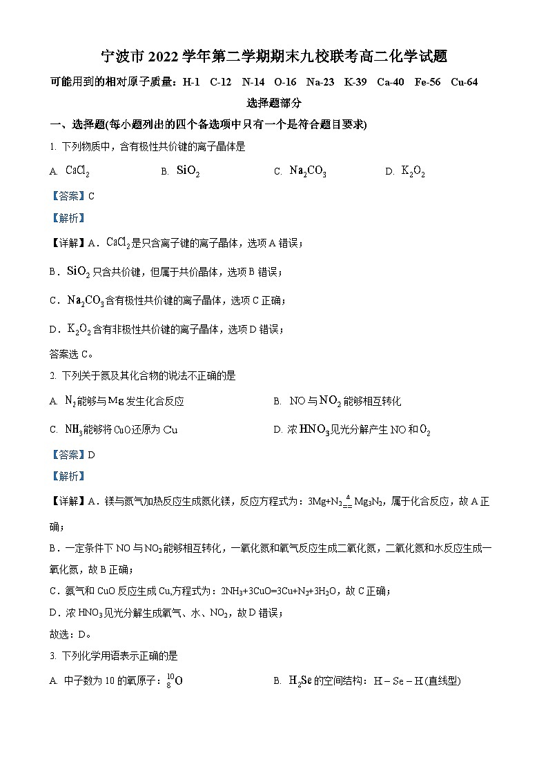 浙江省宁波市九校2022-2023学年高二化学下学期期末联考试题(Word版附解析)第1页