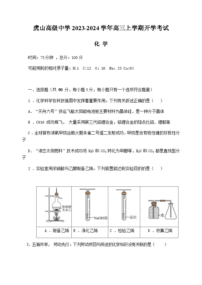 广东省梅州市大埔县虎山高级中学2023-2024学年高三上学期开学考试化学试题（Word版含答案）01