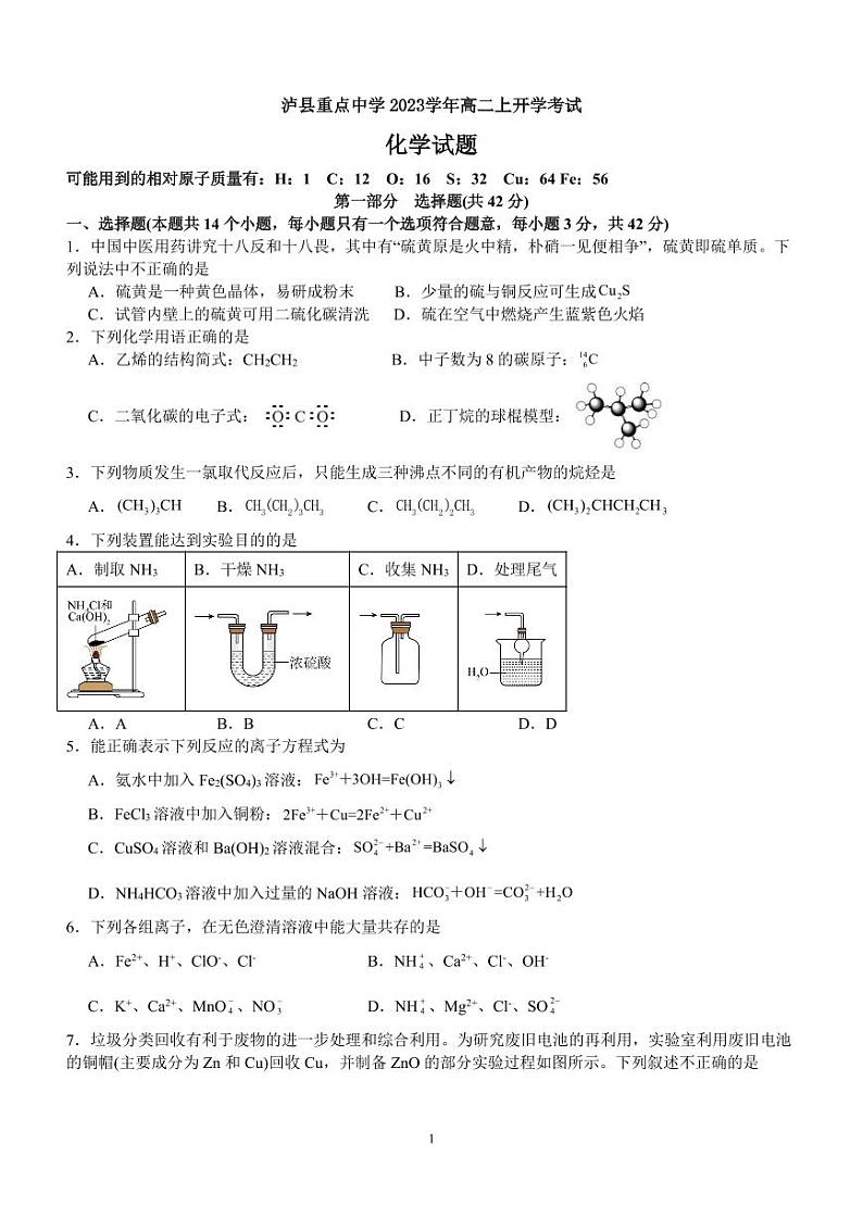 四川省泸县重点中学2023-2024学年高二上学期开学考试化学试题(PDF版含答案)01
