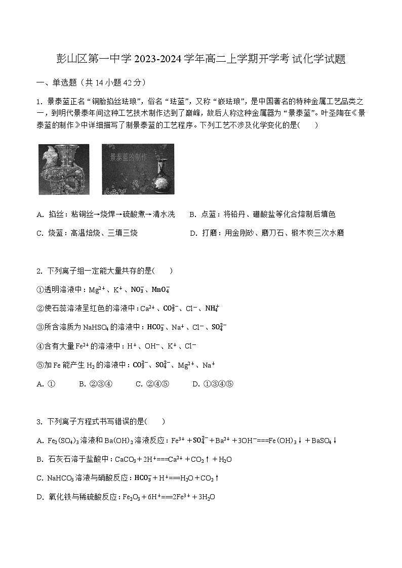 四川省眉山市彭山区第一中学2023-2024学年高二上学期开学考试化学试题(Word版含答案)01