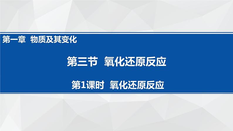 1.3.1 氧化还原反应课件 2023-2024学年上学期高一化学人教版(2019)必修第一册01
