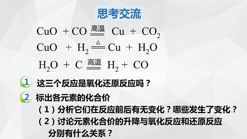 1.3.1 氧化还原反应课件 2023-2024学年上学期高一化学人教版(2019)必修第一册06