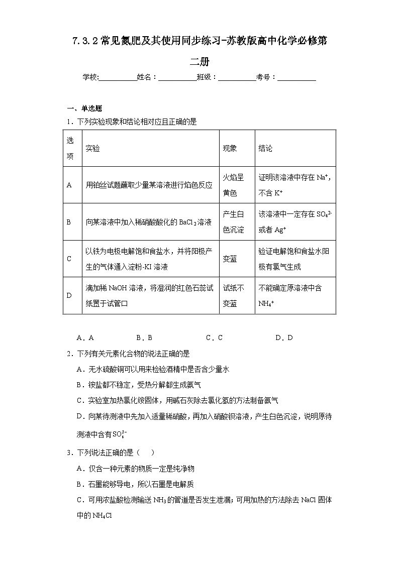 7.3.2常见氮肥及其使用同步练习-苏教版高中化学必修第二册第1页