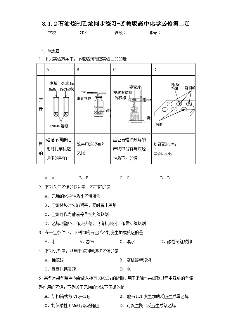 8.1.2石油炼制乙烯同步练习-苏教版高中化学必修第二册第1页
