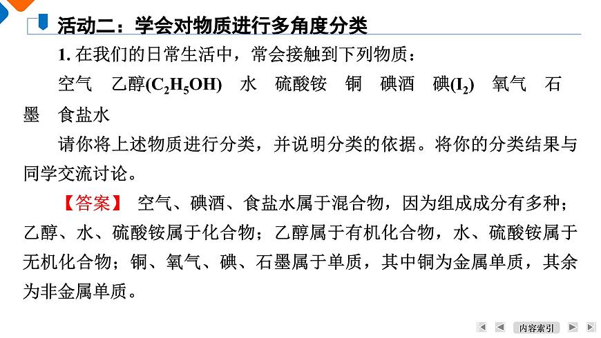 專題1　第1單元　課題1　物質(zhì)的分類 高一化學(xué)同步精品課件（蘇教版2019必修第一冊(cè)）第8頁