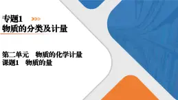 专题1　第2单元　课题1　物质的量 高一化学同步精品课件（苏教版2019必修第一册）