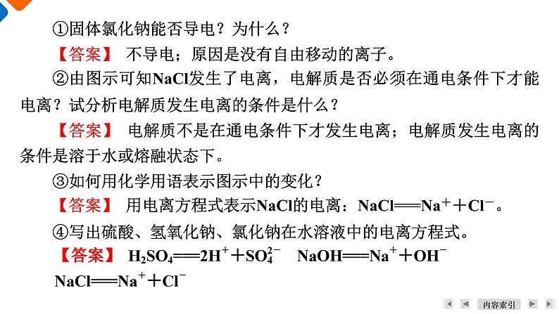 专题1 第3单元 课题2 电解质溶液 高一化学同步精品课件(苏教版2019必修第一册)08