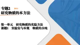 专题2　第1单元　课题1　实验安全与基本规范　物质的分离提纯 高一化学同步精品课件（苏教版2019必修第一册）