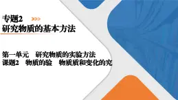 专题2　第1单元　课题2　物质的检验　物质性质和变化的探究 高一化学同步精品课件（苏教版2019必修第一册）