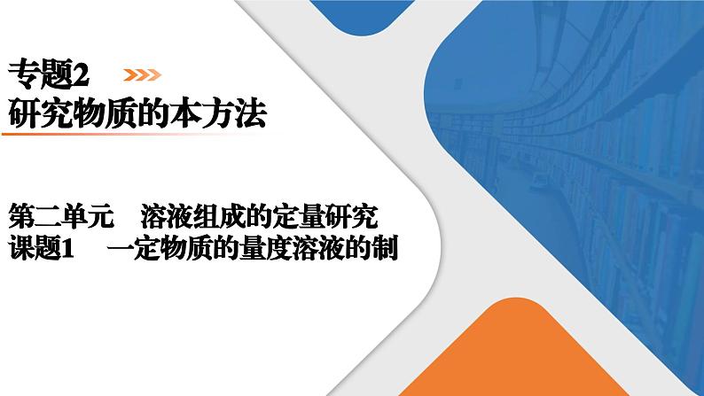 专题2 第2单元 课题1 一定物质的量浓度溶液的配制 高一化学同步精品课件(苏教版2019必修第一册)01