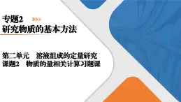 专题2　第2单元　课题2　物质的量浓度相关计算习题课 高一化学同步精品课件（苏教版2019必修第一册）