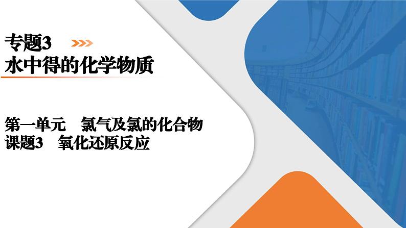 专题3 第1单元 课题3 氧化还原反应 高一化学同步精品课件(苏教版2019必修第一册)01
