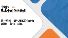 专题3　第1单元　课题4　氧化剂　还原剂 高一化学同步精品课件（苏教版2019必修第一册）