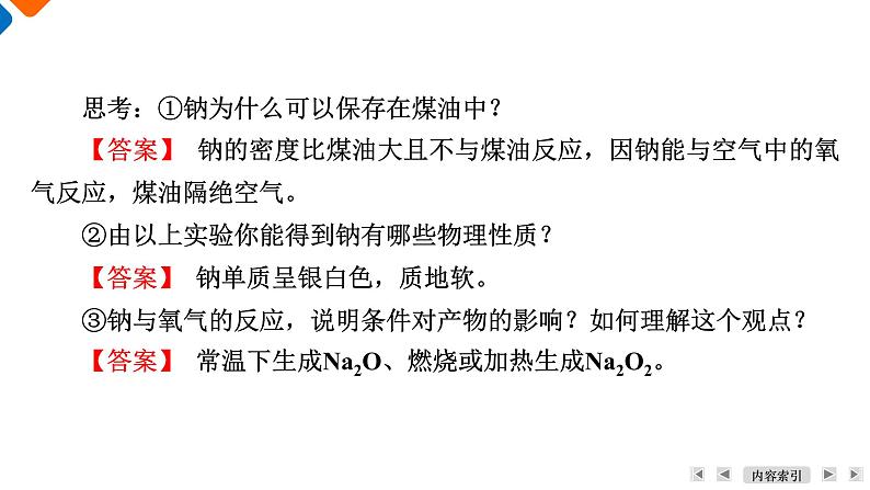 专题3 第2单元 课题1 钠的性质与制备 高一化学同步精品课件(苏教版2019必修第一册)08