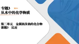 专题3　第2单元　课题3　离子反应 高一化学同步精品课件（苏教版2019必修第一册）