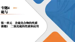 专题4　第1单元　课题1　二氧化硫的性质和应用 高一化学同步精品课件（苏教版2019必修第一册）