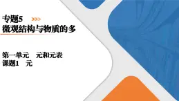 专题5　第1单元　课题1　元素周期律 高一化学同步精品课件（苏教版2019必修第一册）