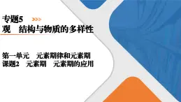 专题5　第1单元　课题2　元素周期表　元素周期表的应用 高一化学同步精品课件（苏教版2019必修第一册）