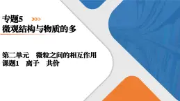 专题5　第2单元　课题1　离子键　共价键 高一化学同步精品课件（苏教版2019必修第一册）