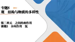 专题5　第2单元　课题2　分子间作用力　氢键 高一化学同步精品课件（苏教版2019必修第一册）