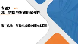 专题5　第3单元　从微观结构看物质的多样性 高一化学同步精品课件（苏教版2019必修第一册）