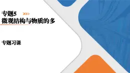 专题5　专题复习课 高一化学同步精品课件（苏教版2019必修第一册）