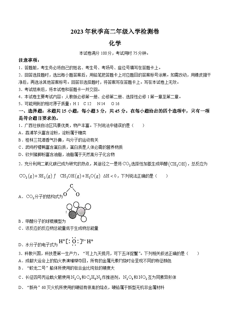广西贵港市名校2023-2024学年高二上学期入学联考化学试题第1页