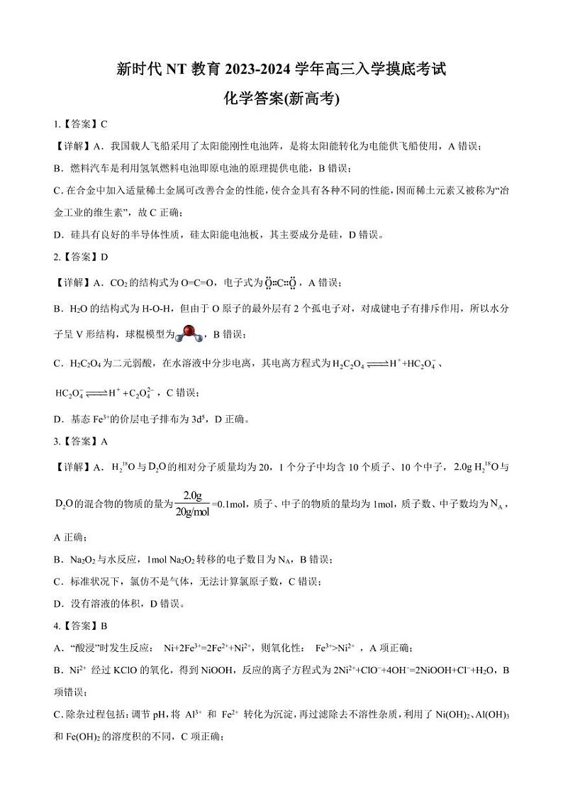 202309高三入学摸底考试答案和解析(化学)第1页