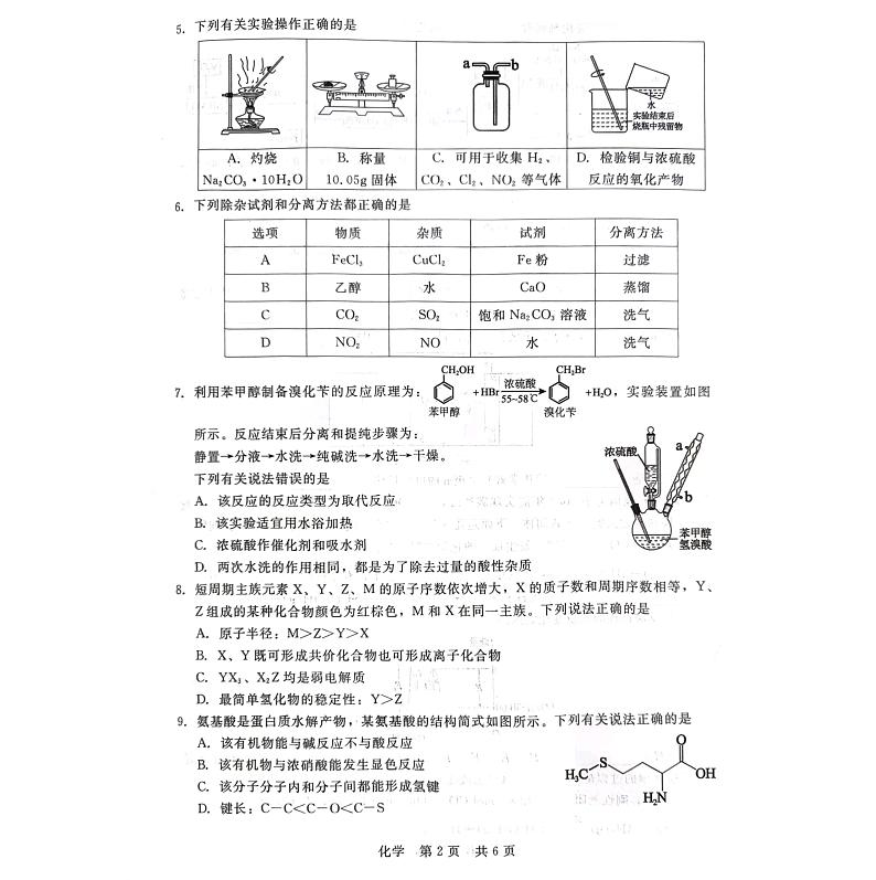 河北省张家口市尚义县2023-2024学年高三上学期开学考试化学试题第2页